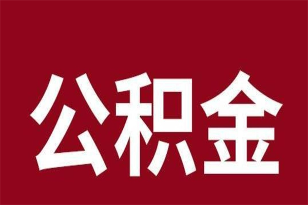 廊坊怎么取公积金的钱（2020怎么取公积金）